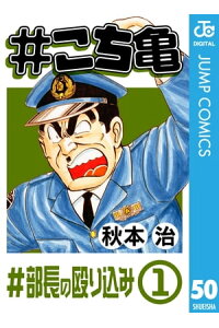 楽天kobo電子書籍ストア こち亀 50 部長の殴り込みー1 秋本治